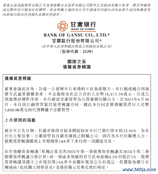 甘肃银行：与甘肃资管鉴定钞票转让公约 将债权钞票以3666.06万元的代价转让予甘肃资管