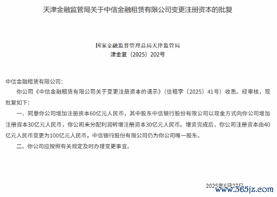 增资60亿获批！中信金融租出注册成本增至100亿元