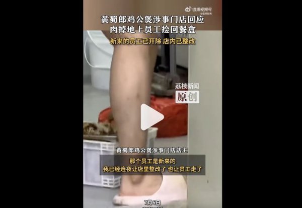 黄蜀郎鸡公煲被曝职工将掉地肉捡回餐盒， 涉事门店报酬已开除职工并整改