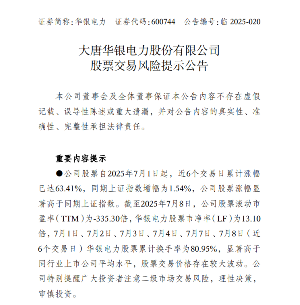 中报预报净利润暴增超36倍，华银电力发布股票交游风险教唆公告