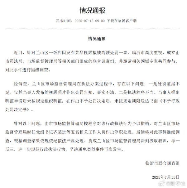 临沂通报“蛤蟆汤”饭馆被拟罚45万：销毁处罚，5东说念主停职