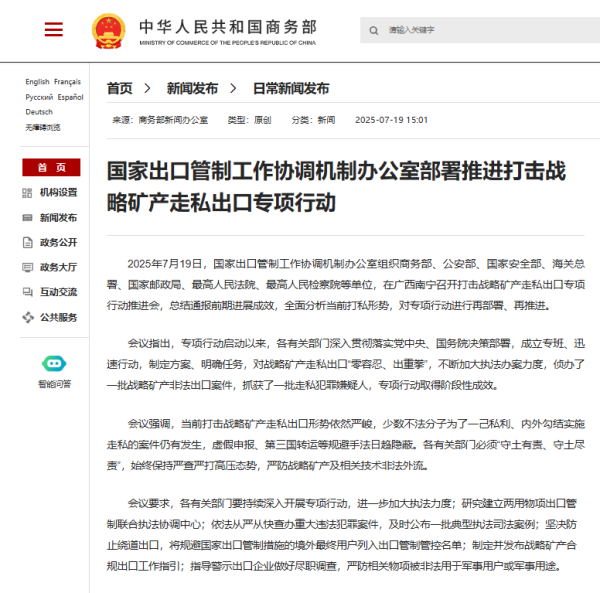 对计策矿产私运出口“零容忍、出重拳”！国度出口料理使命衔尾机制办公室部署激动专项行径