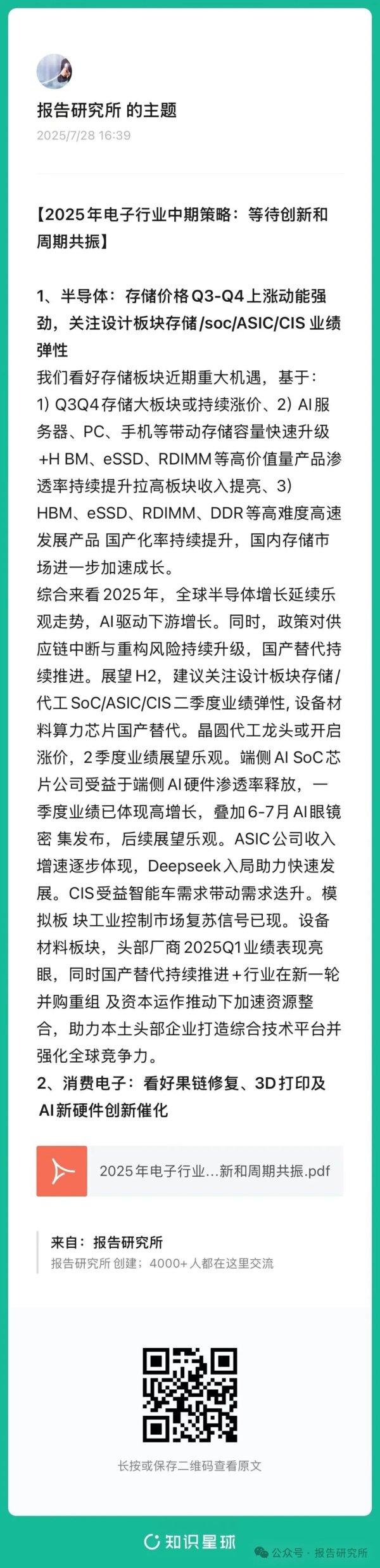 2025年电子行业中期策略：恭候立异和周期共振（附下载）