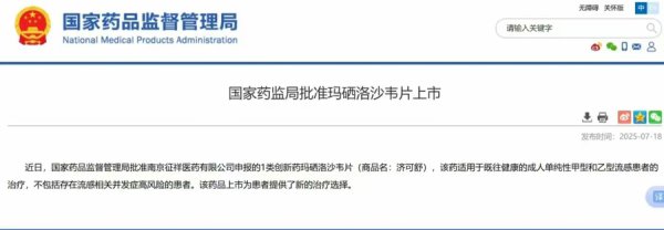 抗流感新药上市，仅需口服一次