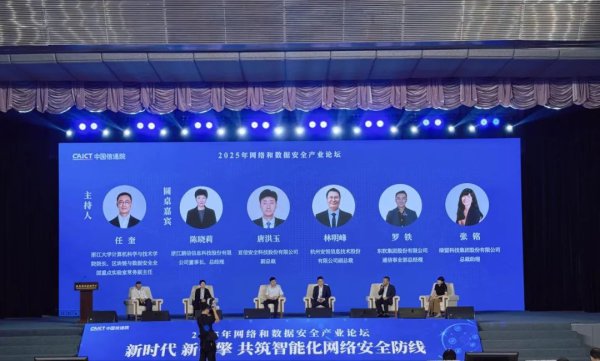 绿盟科技深度参与2025年相聚和数据安全产业论坛